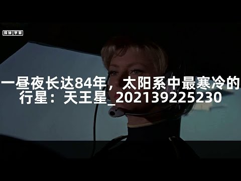 一昼夜长达84年，太阳系中最寒冷的行星：天王星_202139225230