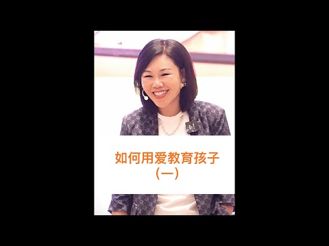 如何用爱教育孩子（一）#心理学 #高情商 #陈艺新