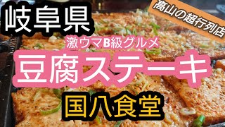 「岐阜グルメ」高山市のＢ級グルメ♪田舎町で大行列‼️《国八食堂》