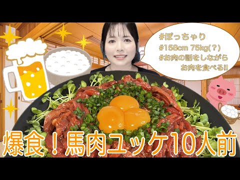 【馬肉ユッケ10人前】爆食！とろける黄身とやわらかいお肉が最高♡【お肉雑談】