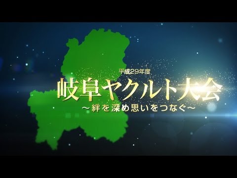 岐阜ヤクルト大会オープニングムービー「岐阜ヤクルト販売㈱ 様」