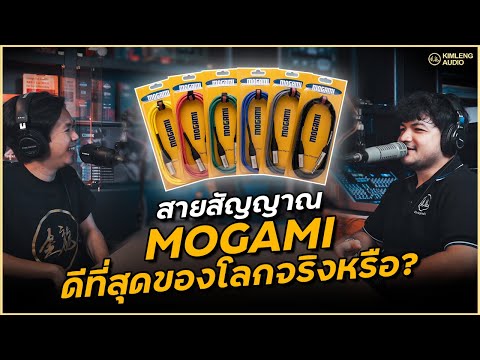 "สายสัญญาณ MOGAMI" ดีที่สุดของโลกจริงหรือไม่?