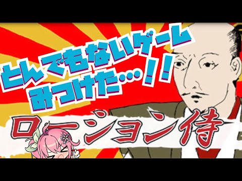 【ゲーム実況】いちご、ローション相撲してみたかったんだよねえ【ローション侍】