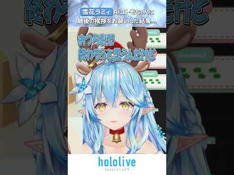 【AICotomo】雪花ラミィAIコトモちゃんに最後の挨拶をするもなかなか上手くいかない…【ホロライブ切り抜き/雪花ラミィ】 #hololive #切り抜き #shorts #雪花ラミィ