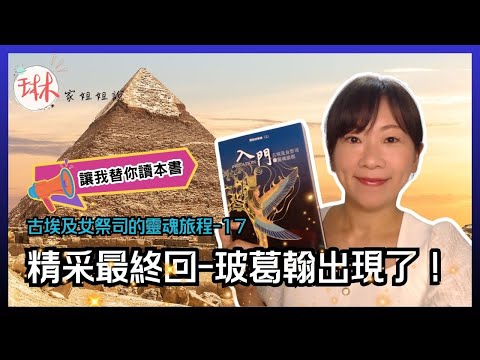 【古埃及女祭司的靈魂旅程】直播說書-第17回 精采最終回-玻葛翰出現了