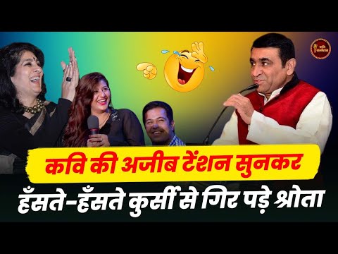 Sandeep Sharma की अजीब टेंशन सुनकर,हँसते हँसते कुर्सी से गिर पड़े श्रोता l Hasya Kavi Sammelan