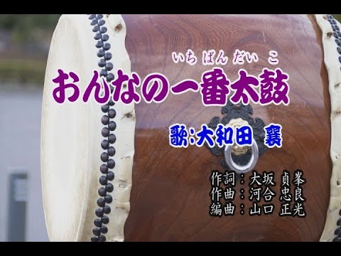 おんなの一番太鼓／大和田 襄