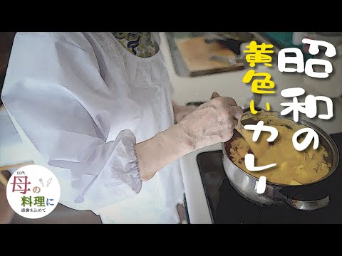 黄色いカレー🍛【昭和レトロ】