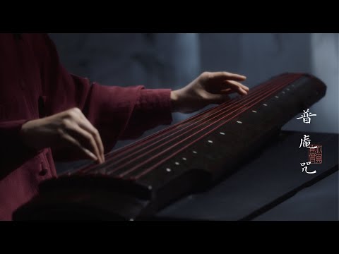 【Zide Guqin Studio】Pu'an Mantra