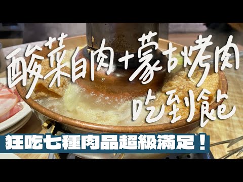 【台北美食】7種不同肉品吃到飽？原來鹿肉是這種口感？蒙古烤肉+酸菜白肉鍋的雙重享受！蒙古烤肉居然要配燒餅？｜雙人徐✌️