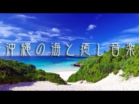 沖縄 癒しの風景・作業用BGM 睡眠用BGM