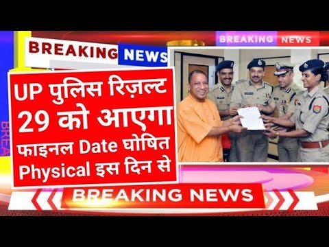 खुशखारी 💯 UP पुलिस का रिजल्ट Final Date 2024 || up police ka result kaise Check Kare || #uppolice