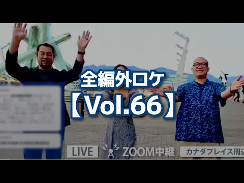 全編外ロケ【Vol.66】