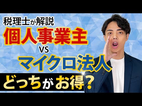 個人事業主とマイクロ法人はどっちが得？税理士が完全解説します！