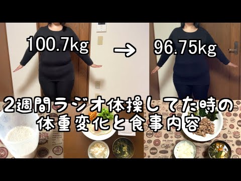 【アラフォーダイエット】100㎏女がラジオ体操を2週間した時の食事・体重まとめてみた。