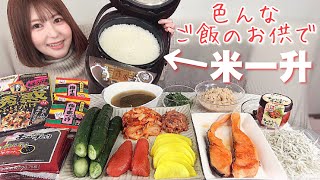 ご飯に合いそうなおかずで白米10合食べ尽くします🍚【大食い】