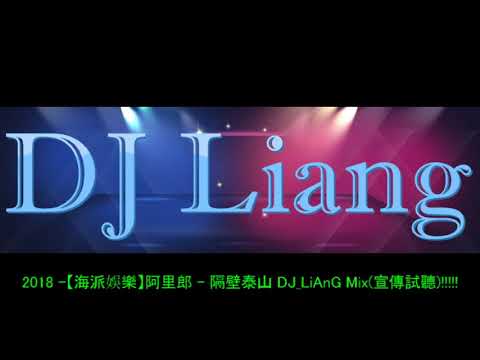 2018 -【海派娛樂】阿里郎 - 隔壁泰山 DJ_LiAnG Mix(宣傳試聽)!!!!!