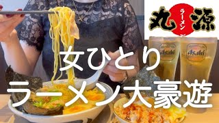 【丸源ラーメン】女ひとり、昼から丸源豪遊飲みした後５軒はしご酒して記憶を無くした日www