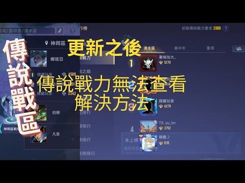 [傳說對決]傳說戰區/戰力 無法查看⭐解決方法⭐