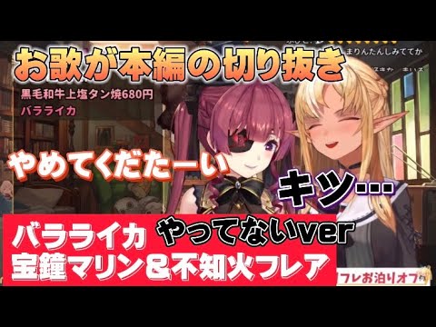 [不知火フレア/宝鐘マリン]やってない方のバラライカでコメントがキタナいことに気づく