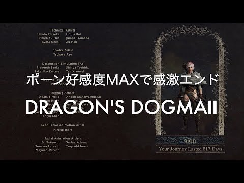 ポーン好感度MAXで感激エンディング【DRAGON'S DOGMA2 PS5】