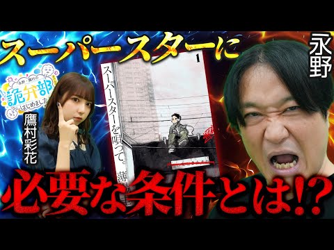 【永野】「僕だったら逃げると思う」永野が語るスーパースターに必要な条件とは！？【永野・鷹村の詭弁部、はじめました！#6】【スーパースターを唄って。】