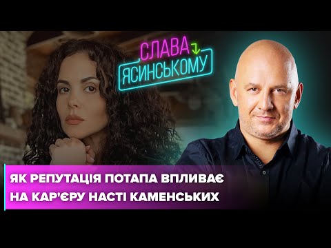 Як репутація ПОТАПА впливає на кар`єру НАСТІ КАМЕНСЬКИХ NK