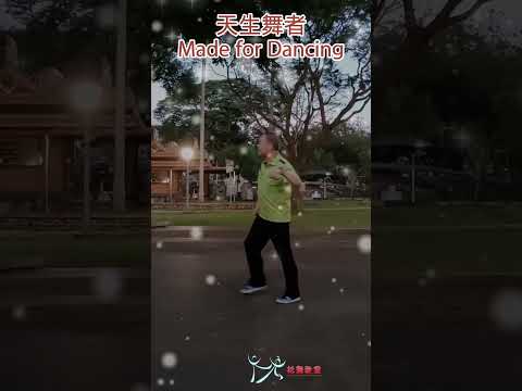 【元宏排舞教室】短片4-86-天生舞者 排舞 / Made for Dancing line dance