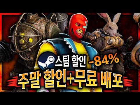 스팀 할인 🔥주말 특가 게임 할인 + 무료배포 게임🔥