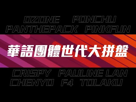 [1小時串燒] 華語團體世代大拼盤🥁｜流星雨、心還是熱的、365天 、你的電話、葉子、Unicorn、編織星空的人、不走、最短的咒語 、 BUZZ ｜白爛畫動畫歌詞/Lyric Video