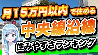 【中央線最強の街はどこ？】立川・国立・武蔵小金井・三鷹など月15万円以内の予算で中央線沿線の街を比較してみました