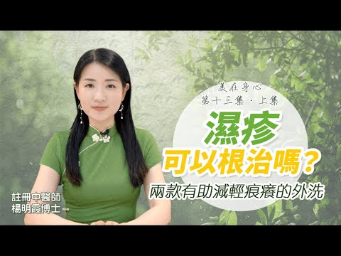 美在身心（第13集上集）究竟濕疹能夠根治嗎？