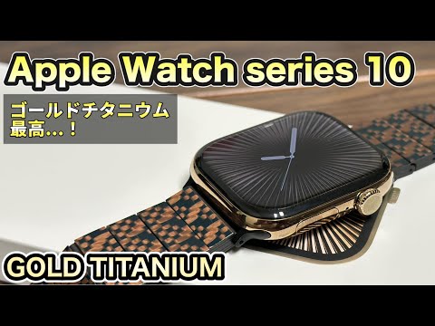 【開封】Apple Watch 10ゴールドチタニウムがやってきた！【アップルウォッチ GOLDTitaniumレビュー】