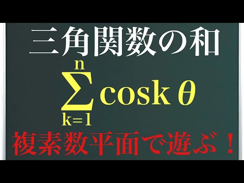 三角関数の和〜複素数平面で遊んでみた！〜