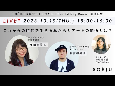 SOÉJU5周年アート展"The Fitting Room"開催記念 ー これからの時代を生きる私たちとアートの関係性