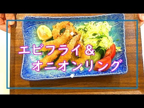 【料理動画＃36】エビフライ＃＆オニオンリング　意外と簡単！揚げたてサクサクが美味しい今日の夕飯(^^)