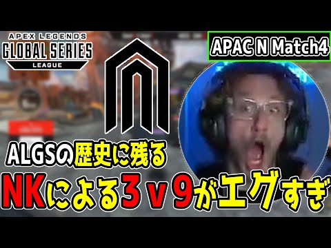 日本チームが魅せた歴史に残る3ｖ9がエグすぎた【まとめぺくす】【Apex翻訳】【プロリーグMatch4】【ALGS Year3 Split2 APAC N 】