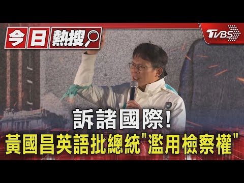 訴諸國際! 黃國昌英語批總統「濫用檢察權」｜TVBS新聞 @TVBSNEWS01