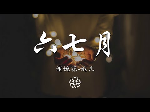 謝婉霖-婉兒 - 六七月『這些年過得像 白紙一張』【動態歌詞Lyrics】