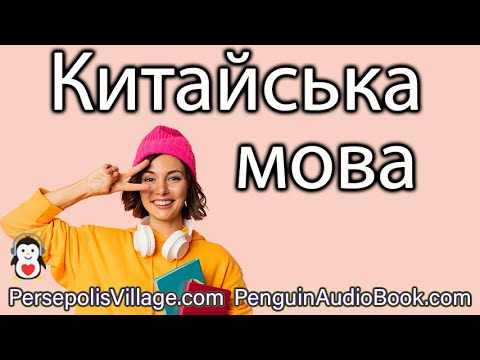 Вивчайте китайську мову