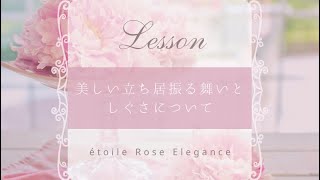 美しい立ち居振る舞いとしぐさについて〜エレガンスマナーレッスンより〜