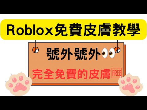 Roblox免費皮膚獲取方法‼️😽跑酷拿皮膚👀#roblox #roblox免費外觀