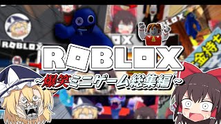 【ロブロックス】霊夢と魔理沙のロブロックス　総集編【ゆっくり実況】