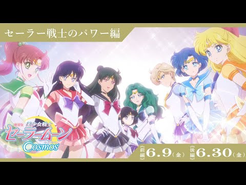 【劇場版「美少女戦士セーラームーンCosmos」】セーラー戦士のパワー編/《前編》6月9日(金)　《後編》6月30日(金)