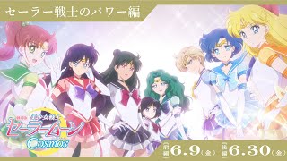 【劇場版「美少女戦士セーラームーンCosmos」】セーラー戦士のパワー編/《前編》6月9日(金)　《後編》6月30日(金)