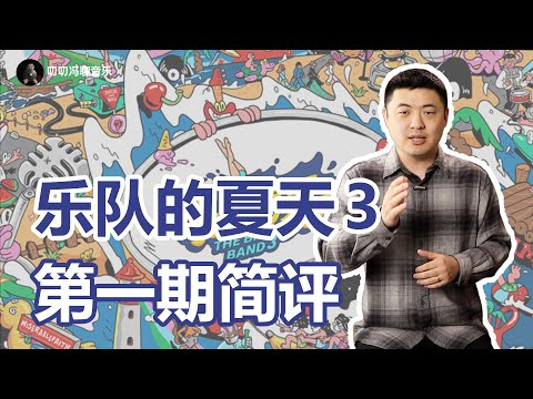 “批评大会”之《乐队的夏天3》第一期：是我要求太高了吗？