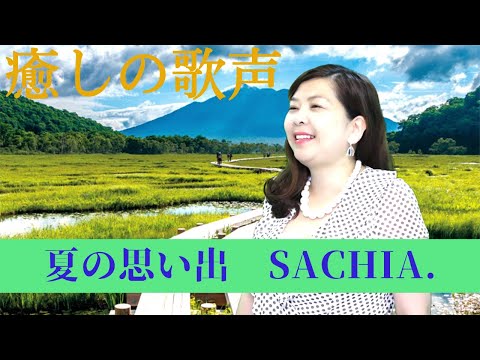 癒しの歌声　夏の思い出　ソプラノ SACHIA. さちあ　日本の夏の名曲