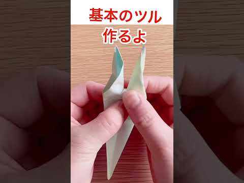 折り紙で鶴作るよ #origami #おりがみ #折り紙 #伝承折り紙