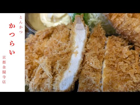 とんかつ　かつらい　金閣寺～tonkatsu　Katsurai Kinkakuji~