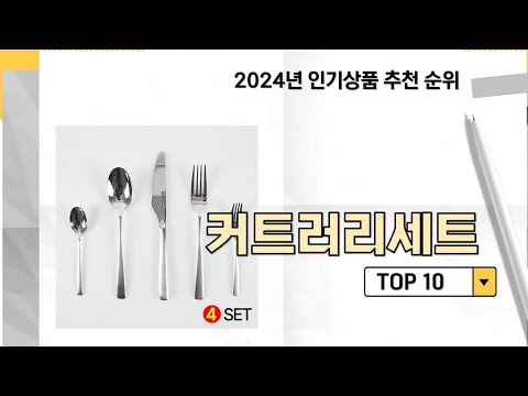 2024년 가장 많이 판매 된 커트러리세트 인기 TOP 10